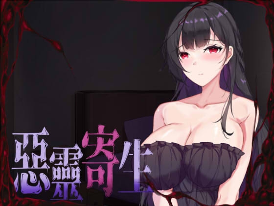 Evil Spirit Parasite (悪霊寄生)