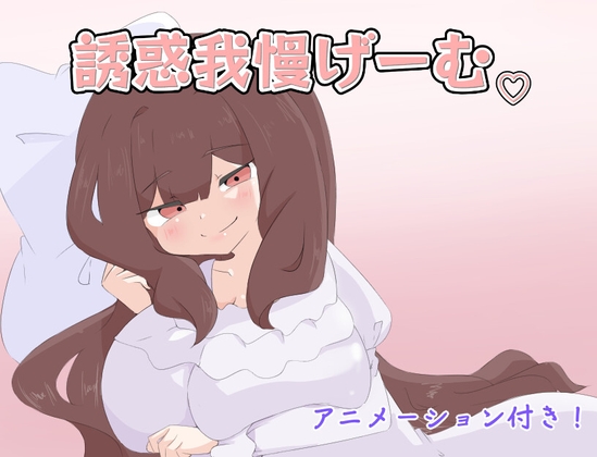 Temptation Endurance Game