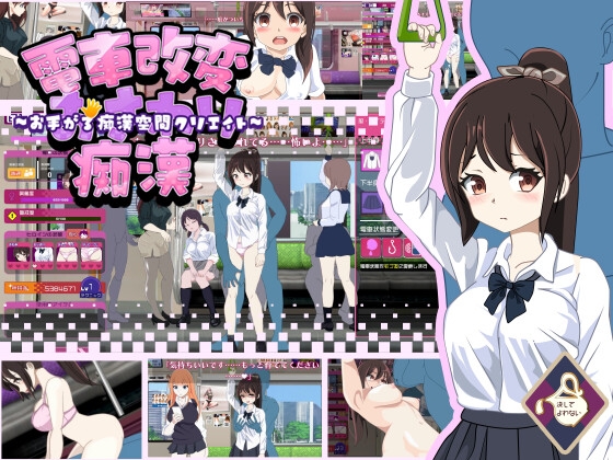 Train Modification Touching Lasciviousness ~Creating a Space of Carefree Lasciviousness~